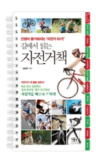 길에서 읽는 자전거책 : 플라스틱 특별판 스프링북